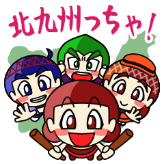 きたきゅっこ! 北九州弁初級編