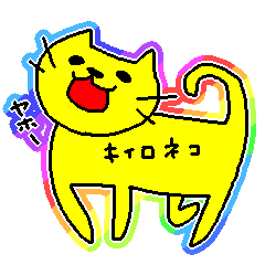 黄色い猫