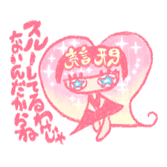 既読ちゃん☆キラキラビュビューん