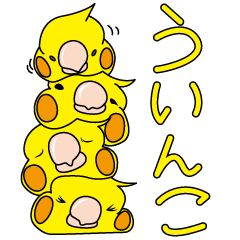 ういんこ