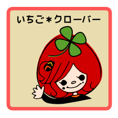 いちご*クローバー