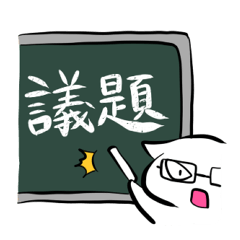会議に使えるかもしれないスタンプ