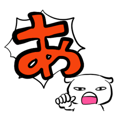 あいうえお強調スタンプ【その1】