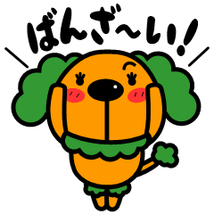 一応わたし犬です。「プーペポパッピ」