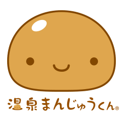 温泉まんじゅうくん