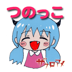 つのっこ