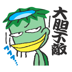 河童的四字熟語生活