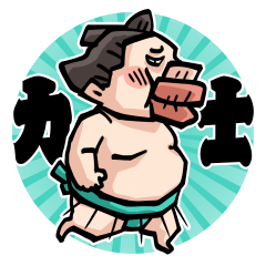 力士!
