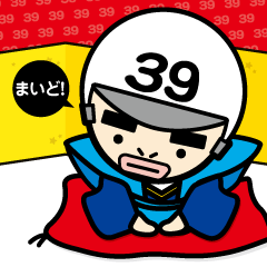 晴れときどき39ボーイ