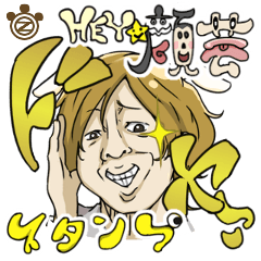 【HEY☆顔芸スタンプ！！】 ( ＊･ิ◞౪◟･ิ＊)