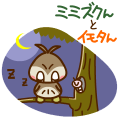ミミズクんとイモタん
