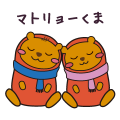 マトリョーくま