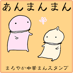 あんまんまん