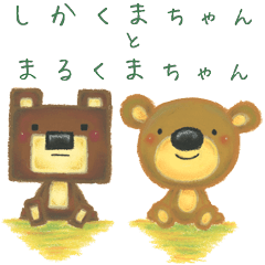 しかくまちゃん と まるくまちゃん