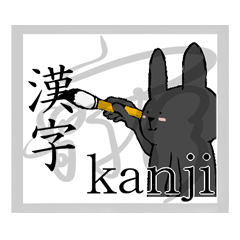 黒ウサギは漢字がお好き