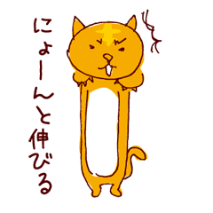 にょーんとのびる