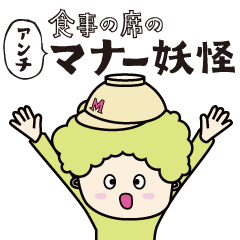 食アン妖怪