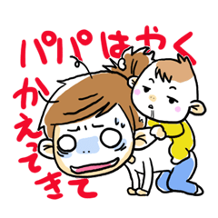 パパきいて!!