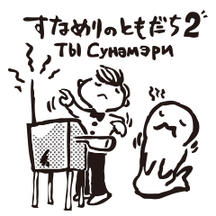 すなめりのともだち 2