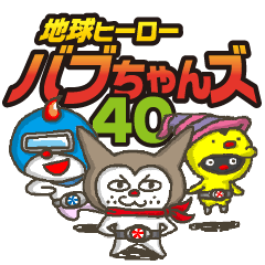 地球ヒーローバブちゃんズ40