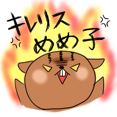 キレリス　めめ子