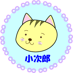 黒トラの小次郎