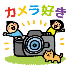 カメラ好き!
