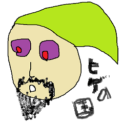 ヒゲの国