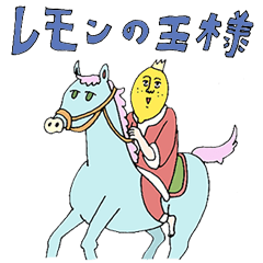 レモンの王様