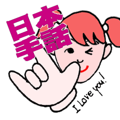日本手話（米内山監修）