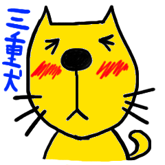 三重犬