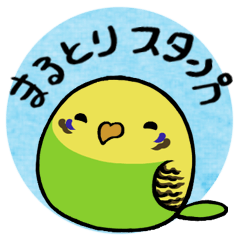 まるとりスタンプ
