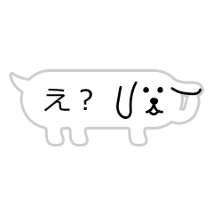 ふきだしいぬ