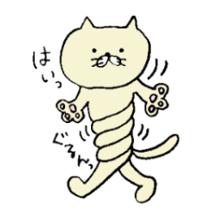 ぐにゃんこびより。