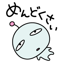 めんどく星人（小さめサイズ）