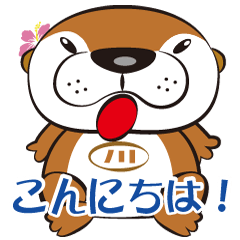 カワウソの川 照夫です。
