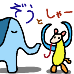 ぞうとアリクイ