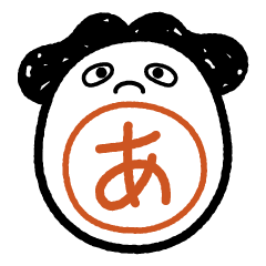 あいうえおかお (おもち版) -その1-