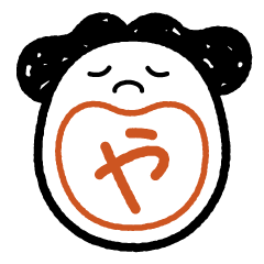 あいうえおかお (おもち版) -その2-