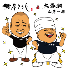 麺屋こうじ&大勝軒山岸一雄
