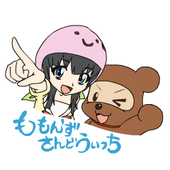 ももんずさんどうぃっち