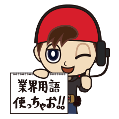 業界用語使っちゃお!! 〜テレビ業界編〜