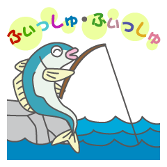 ふぃっしゅ・ふぃっしゅ