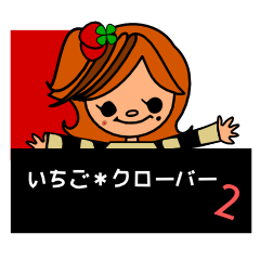 いちご*クローバー2