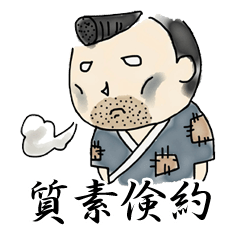 やましちくん 四字熟語編