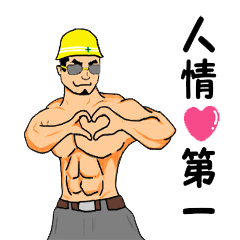 親方と愉快な仲間達!!