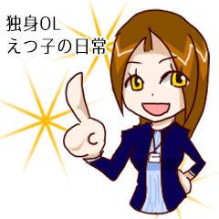 独身OLえつ子の日常