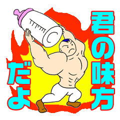筋肉赤ちゃん「マッスルベビー」