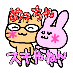 ネコうさ夫婦の会話