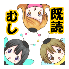 既読虫(キドクムシ)
